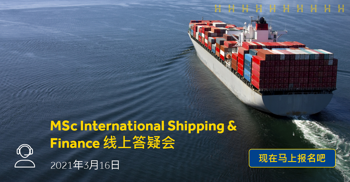 关于MSc International Shipping & Finance 你不得不了解的一切–线上答疑会